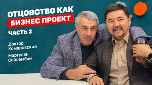 Отцовство как бизнес проект. Предисловие. Часть 2.