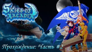 Skies of Arcadia [Dreamcast] - Прохождение [Часть #2] (Longplay)