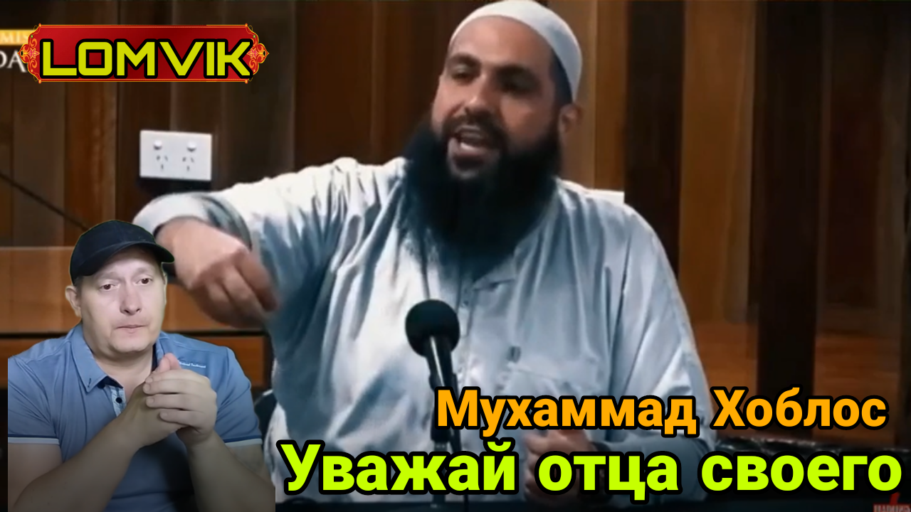 Мухаммад Хоблос. Уважай отца своего