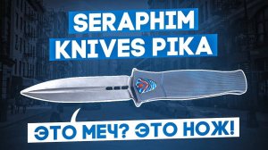 Складной нож Seraphim Knives Pika - Карманный меч городского рыцаря