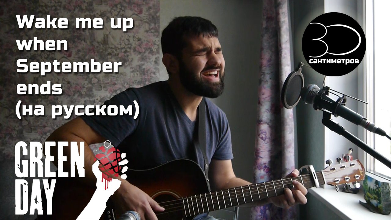 Стас Гитаркин | Green Day | Wake me up when September ends | Russian Cover