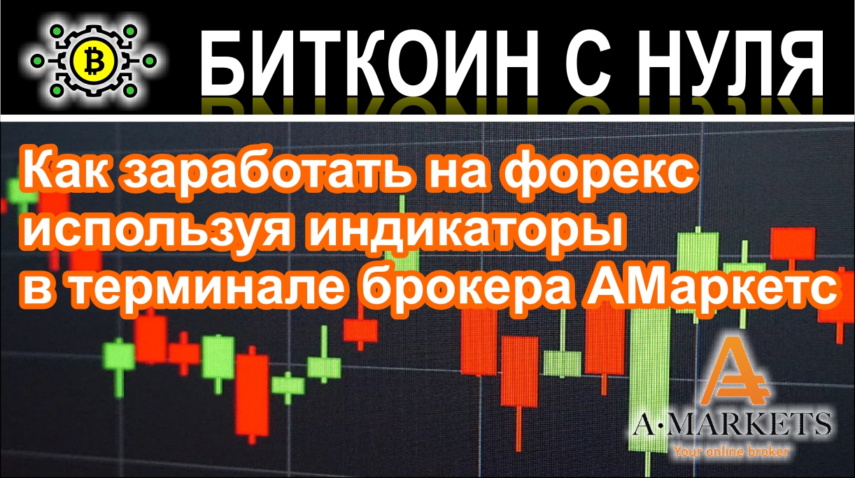 Как заработать на форекс используя индикаторы в терминале брокера АМаркетс