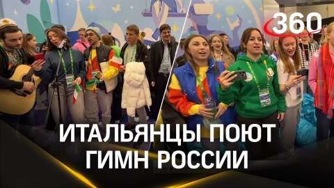 Итальянцы поют гимн России на стенде Московской области