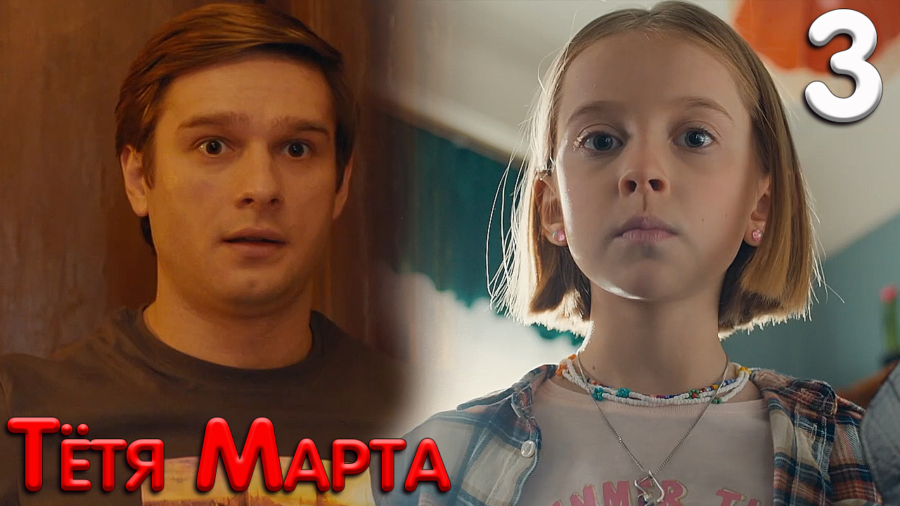 Тётя Марта 3 серия обзор