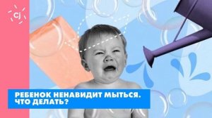 Ребенок ненавидит мыться. Что делать?