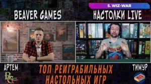 Топ 10 Лучших  Настольных игр по Реиграбельности \  "Beaver Games" feat "Настолки Live"