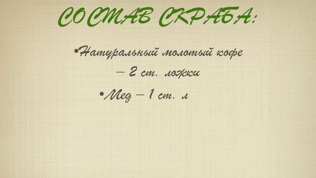 Маска-скраб для мягкой и нежной кожи на основе КОФЕ // ПОВЕРЮ, КОГДА ПРОВЕРЮ // NATURE.med смотреть онлайн