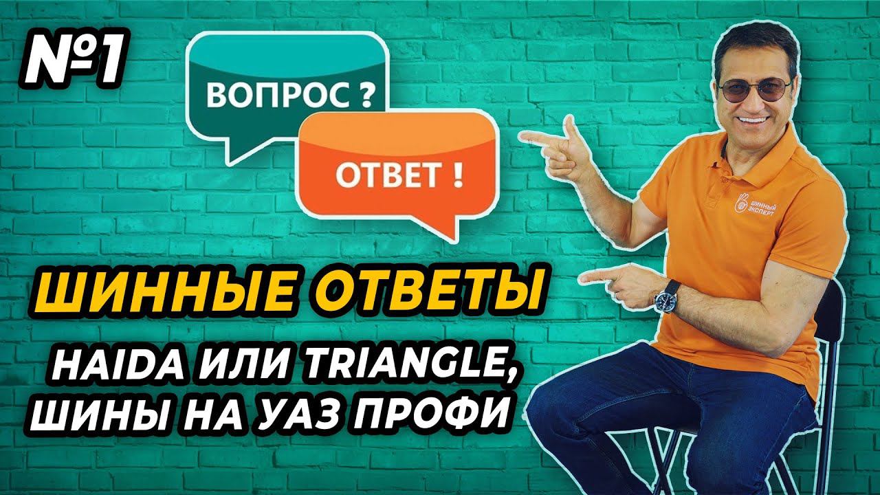 Haida HD927 или Triangle EffexSport TH202, шины для УАЗ Профи. Ответы на вопросы подписчиков