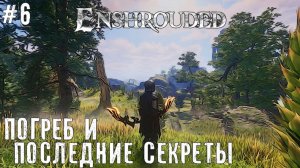 Enshrouded Подземная база и секретные места - прохождение летсплей Enshrouded Demo часть #6