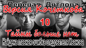 Перевал Дятлова. Найдена главная ошибка следователя Иванова
