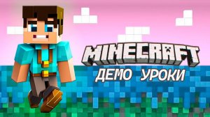 Курс " Программирование в Майнкрафт". Демо урок 3.11 Домашнее задание