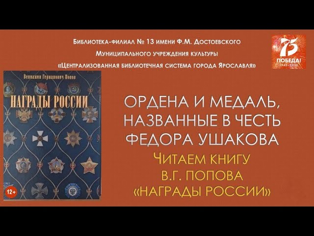 Читаем книгу Вениамина Попова «Награды России»