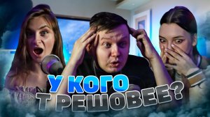 У КОГО ТРЕШОВЕЕ | РАДЧЕНКО РОМАН И КОЗЛОВА ТАТЬЯНА | ВЫПУСК #2