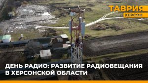 День радио: развитие радиовещания в Херсонской области