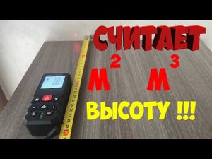 ЛАЗЕРНАЯ РУЛЕТКА ЛАЗЕРНЫЙ ДАЛЬНОМЕР С АЛИЭКСПРЕСС