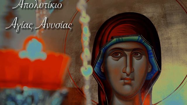 Απολυτίκιο Αγίας Ανυσίας смотреть онлайн