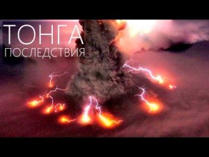 Вулкан Хунга-Тонга снова извергается, вызывая цунами.