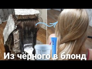В БЛОНД из темных волос за раз Дома, 3 формулы обесцвечивание мелирование, тонировка желтизны,Эстель