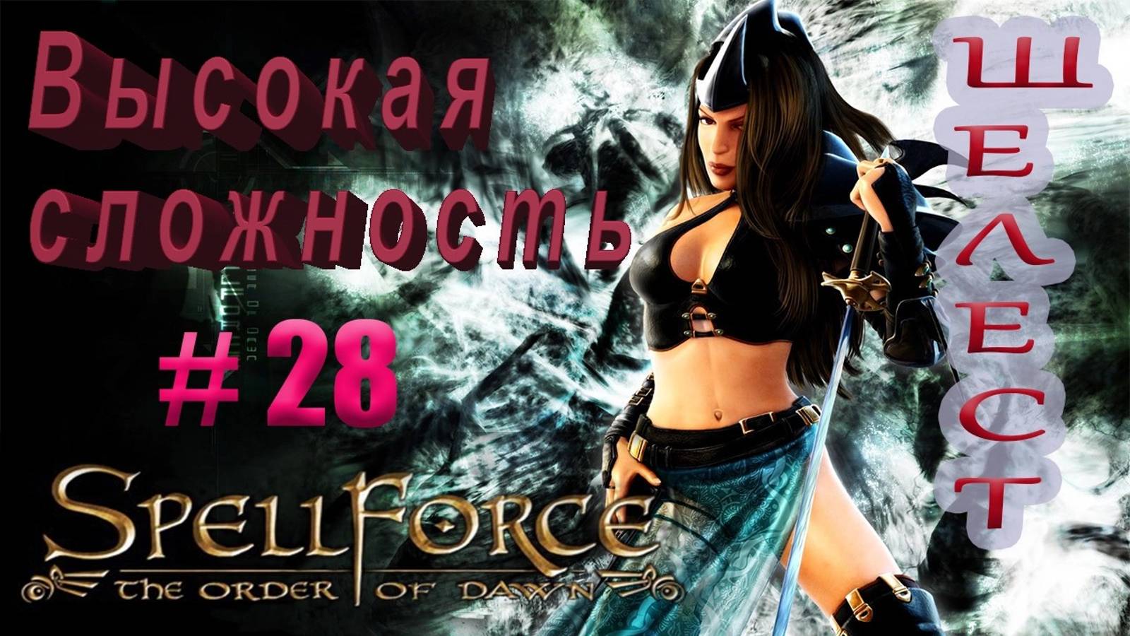 Прохождение SpellForce: The Order of Dawn (серия 28) Торжество справедливости