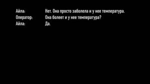 Звонок в 911. Айла Глэзер.