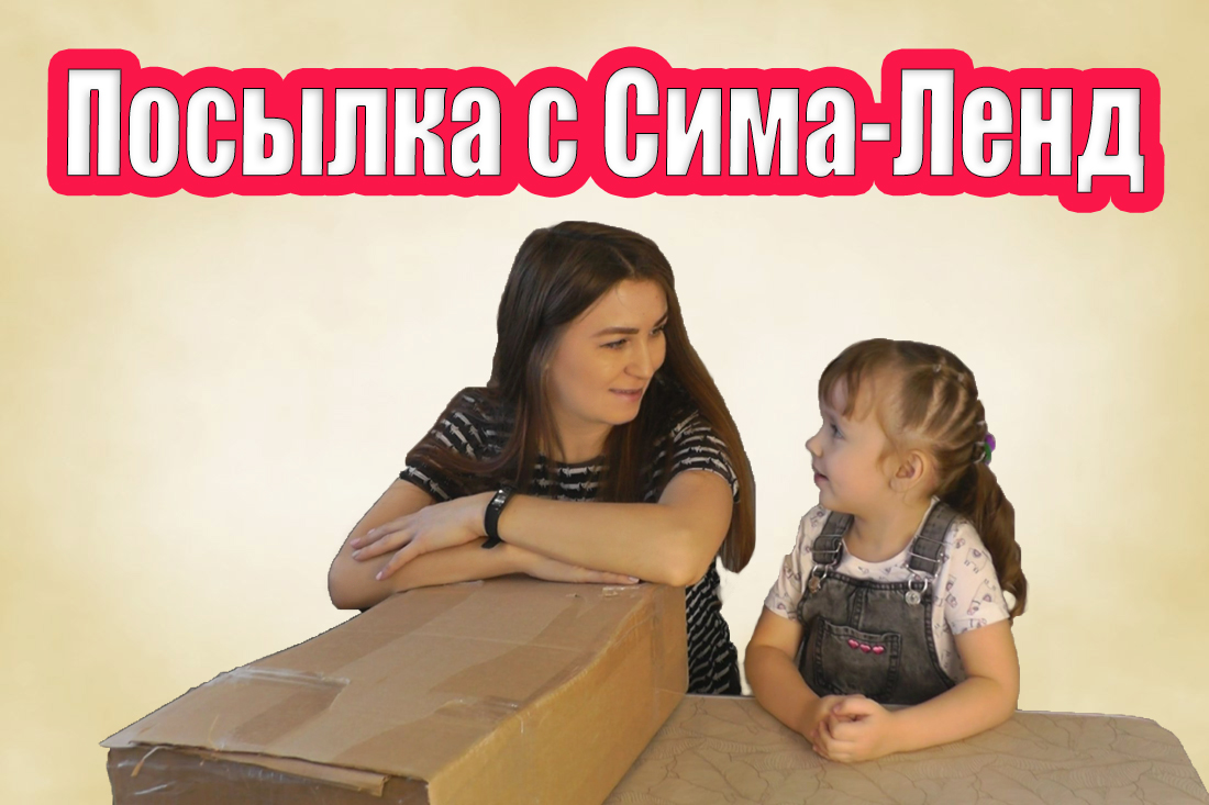 Посылка распаковка детских товаров, игрушек и наборов с Сима-Ленда #3