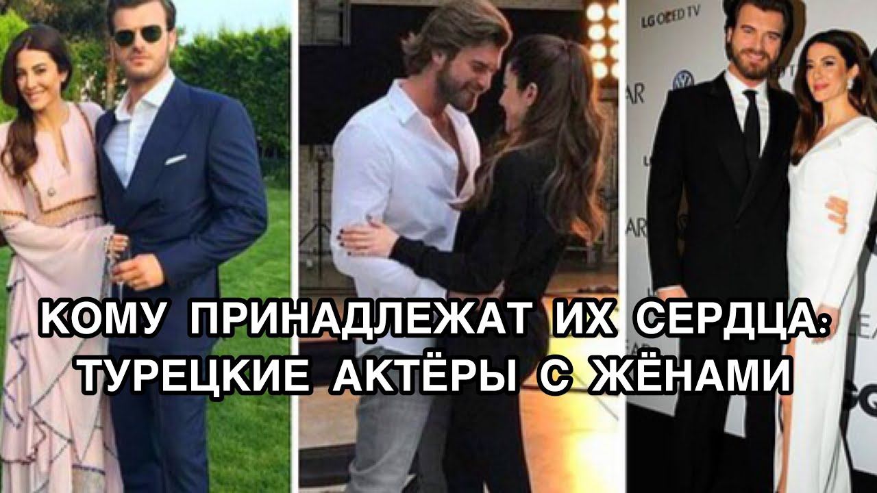 КОМУ ПРИНАДЛЕЖАТ ИХ СЕРДЦА: ТУРЕЦКИЕ АКТЁРЫ С ЖЁНАМИ. Кыванч Татлытуг. Бурак Озчивит. Озджан Дениз.