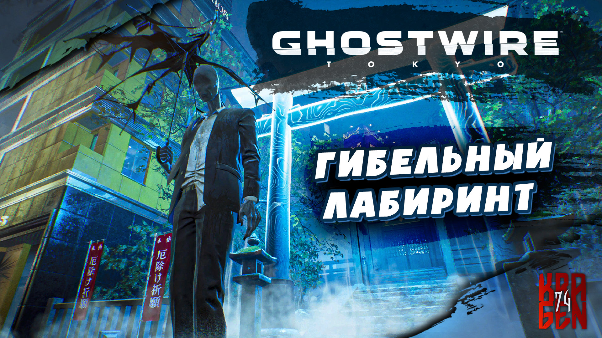 Ghostwire Tokyo  ● Прохождение #2 ► Гибельный лабиринт