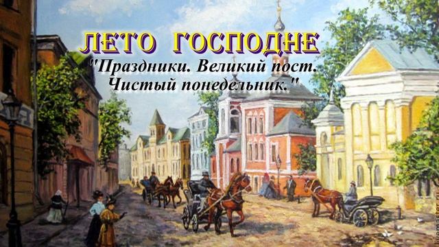 Чистый понедельник. Великий пост. Лето Господне. смотреть онлайн