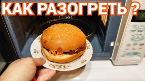 Как правильно разогреть бургер после холодильника в микроволновке ?