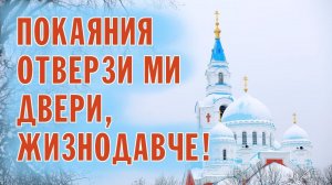 ПОКАЯНИЯ ОТВЕРЗИ МИ ДВЕРИ, ЖИЗНОДАВЧЕ | ХОР БРАТИИ ВАЛААМСКОГО МОНАСТЫРЯ