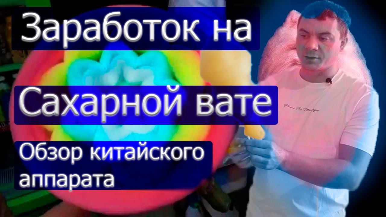 Бизнес на сахарной вате. Какой аппарат выбрать. Как делать вату.