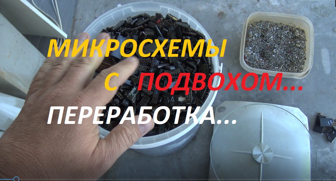 Микросхемы с подвохом! Переработка!