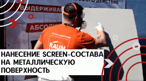 Нанесение антивандального SCREEN-состава (скрин-состава) на металл краскопультом.