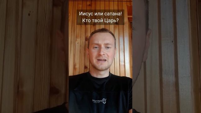 Иисус или сатана! Кто твой Царь?