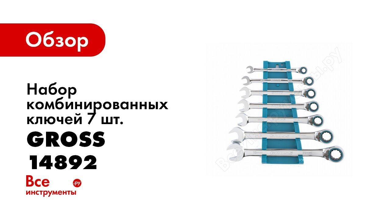 Обзор: Набор комбинированных ключей 7 шт. GROSS 14892 смотреть онлайн
