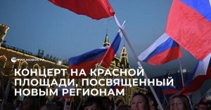 На Красной площади прошел концерт "Одна страна, одна семья, одна Россия!"