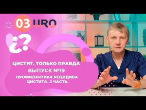 Профилактика рецидива цистита. Часть 2