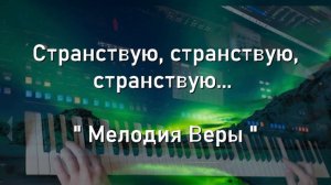 Странствую странствую странствую | Христианская музыка | Фонограмма Минус   Мелодия | Yamaha Genos