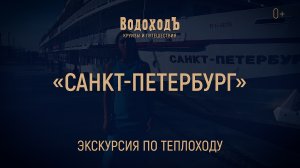 Большая экскурсия по теплоходу «Санкт Петербург»