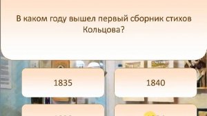 Викторина о жизни и творчестве А.В. Кольцова