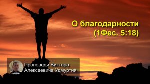 О благодарности (1Фес. 5:18)