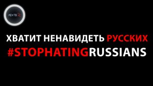 Хватить ненавидеть Россию | Почему не любят русских? | #stophatingrussians