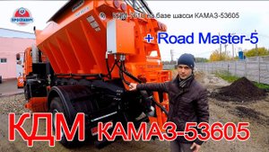 КДМ на базе КАМАЗ-53605. Переделали КАМАЗ под комбинированную дорожную машину.