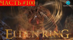 Elden Ring #100➤ Старый туннель Альтуса, Тролль-камнекоп, Сумрачный замок, Бастионы Сумрачного замка