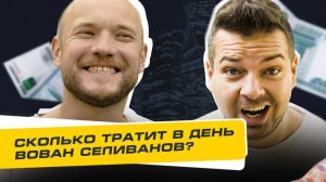 Сколько Стоит День? Выпуск 2. Сколько тратит в день Вован Селиванов?