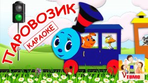 Паровоз-воз-воз. Караоке мульт-песенка. Папа v теме