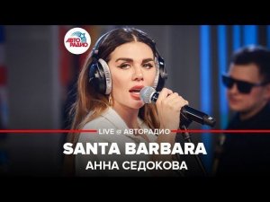 ️ Анна Седокова - Santa Barbara (LIVE @ Авторадио)