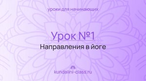 💜 Kundalini Class. Урок №1. Направления в йоге