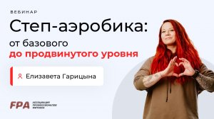 Степ аэробика: от базового до продвинутого уровня | Елизавета Гарицына (FPA)