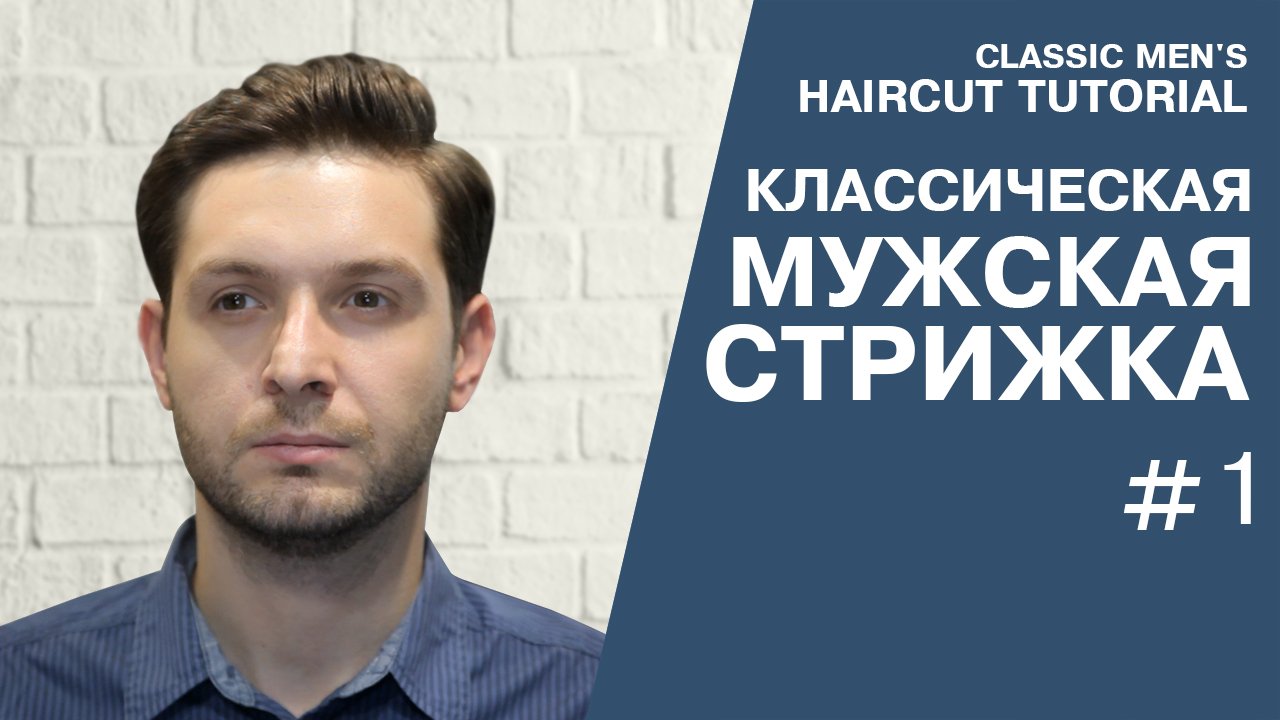 Мужская классическая стрижка, преппи. Видеоурок.